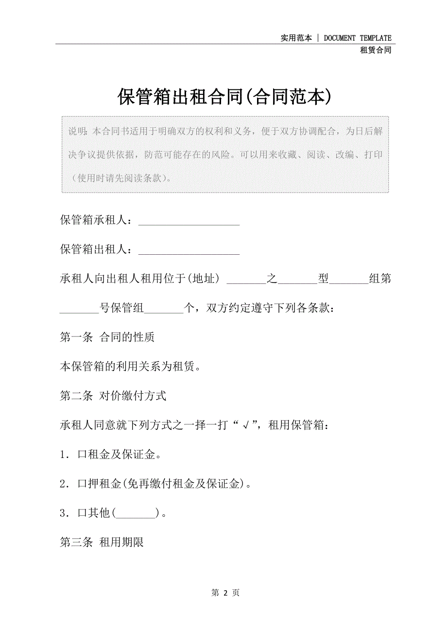 2021新版保管箱出租合同(合同范本)_第2页