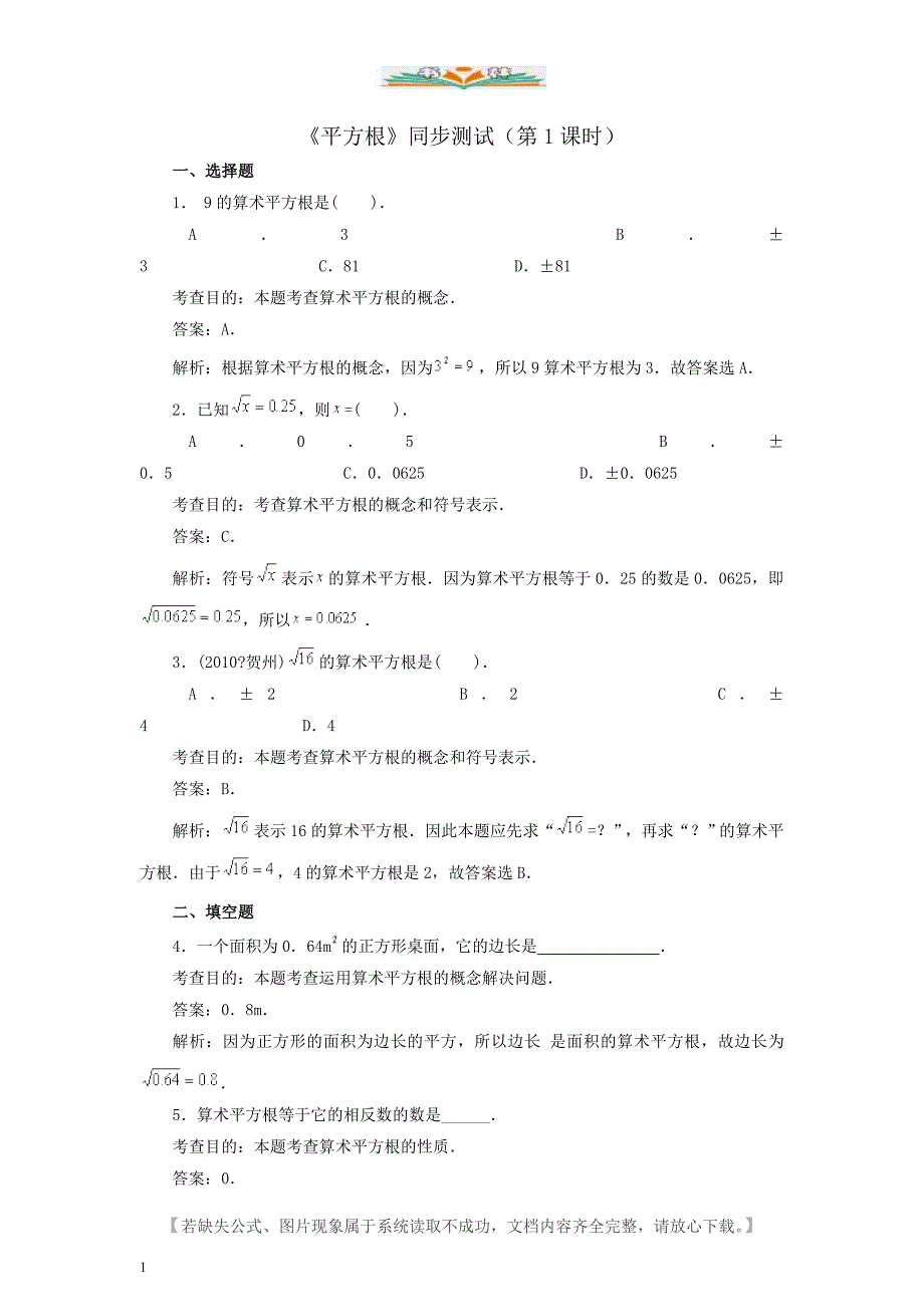人教版七年级数学下册6.1-平方根-同步练习1(含答案).doc_第1页