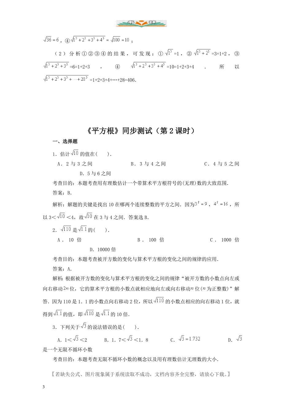 人教版七年级数学下册6.1-平方根-同步练习1(含答案).doc_第3页