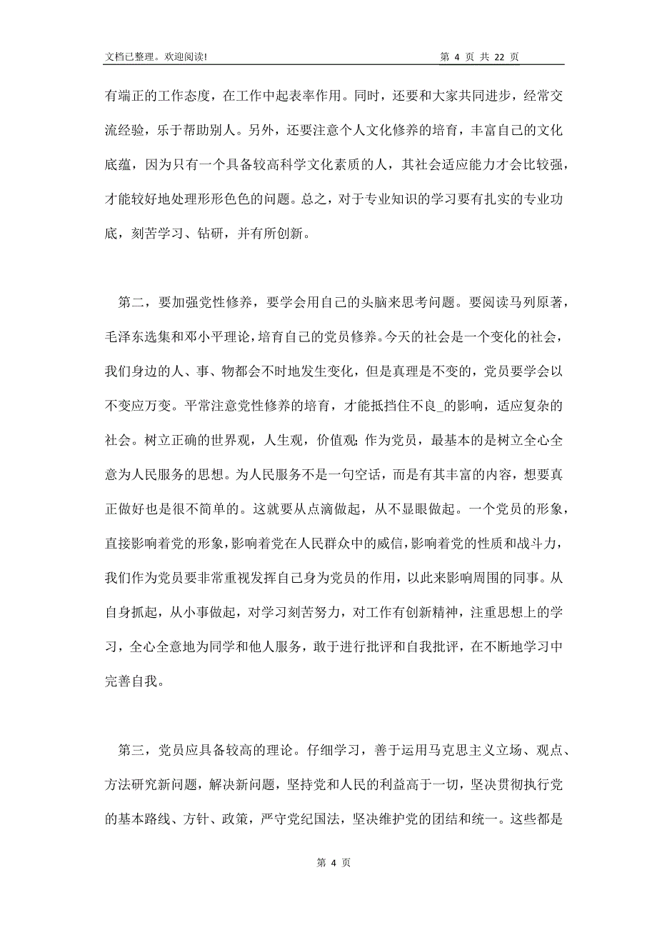 发展对象年度思想汇报优选2022年_第4页