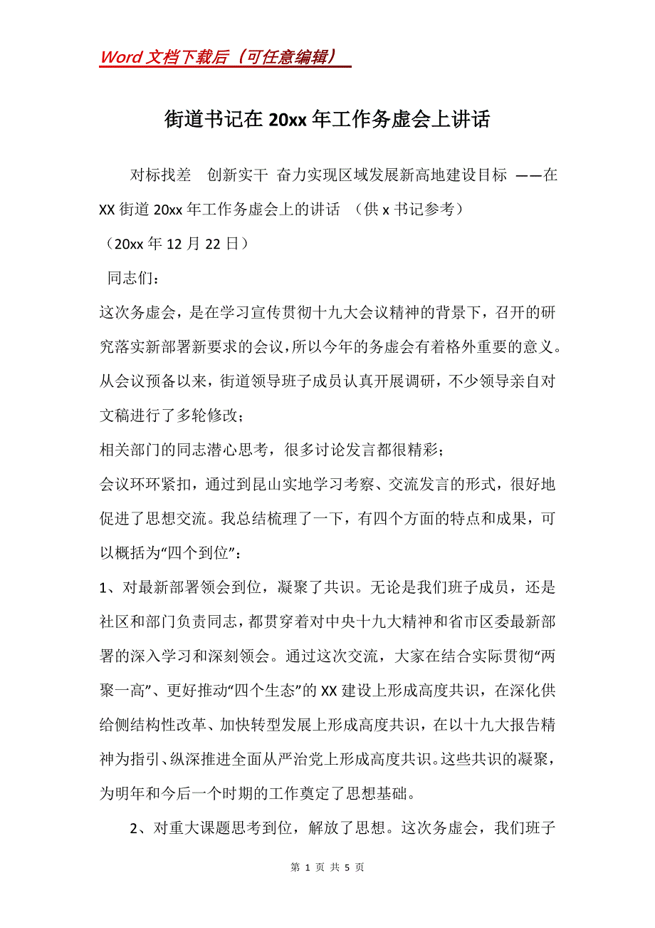 街道在20年工作务虚会上讲话_第1页