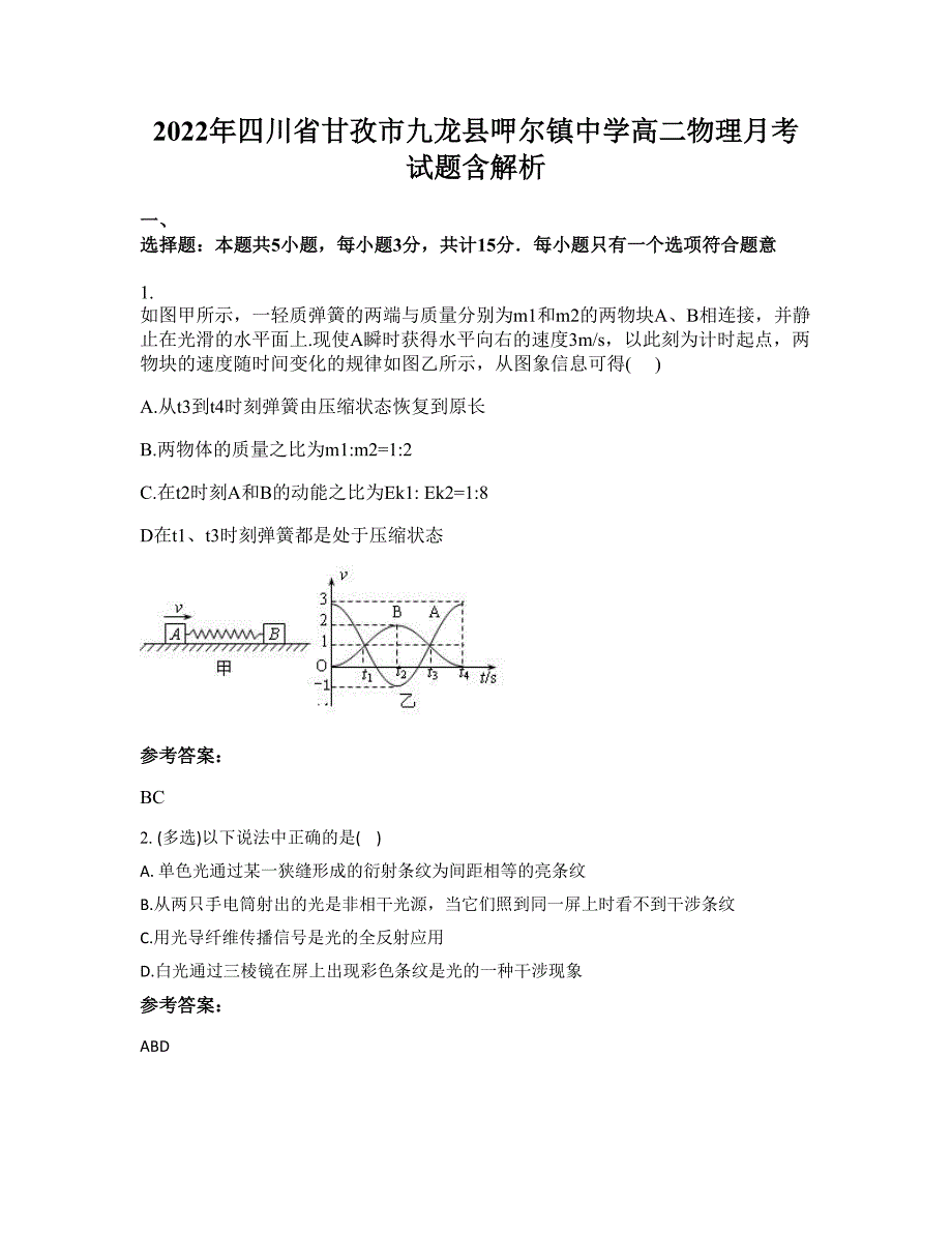 2022年四川省甘孜市九龙县呷尔镇中学高二物理月考试题含解析_第1页