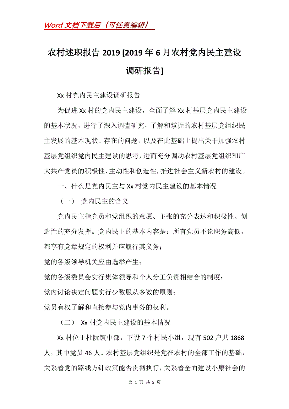 农村述职报告2019 [2019年6月农村党内民主建设调研报告]_第1页