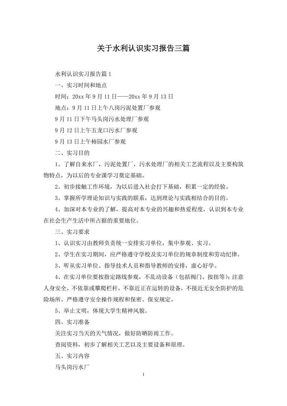 关于水利认识实习报告三篇_第1页