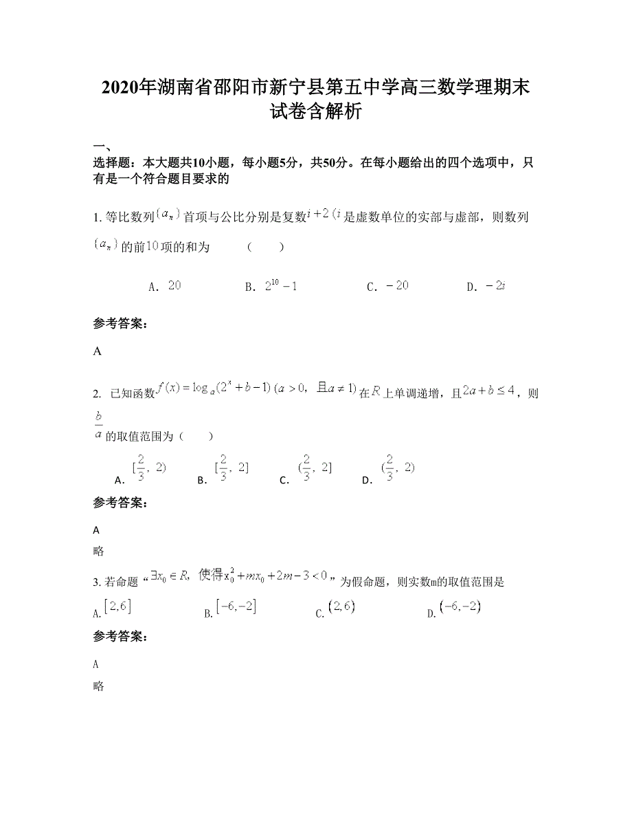 2020年湖南省邵阳市新宁县第五中学高三数学理期末试卷含解析_第1页