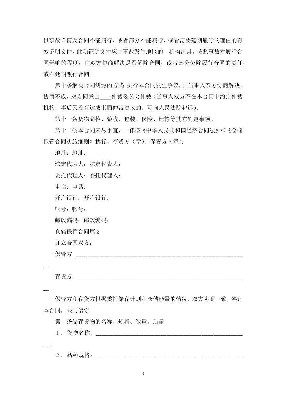 仓储保管合同范文合集10篇_第3页