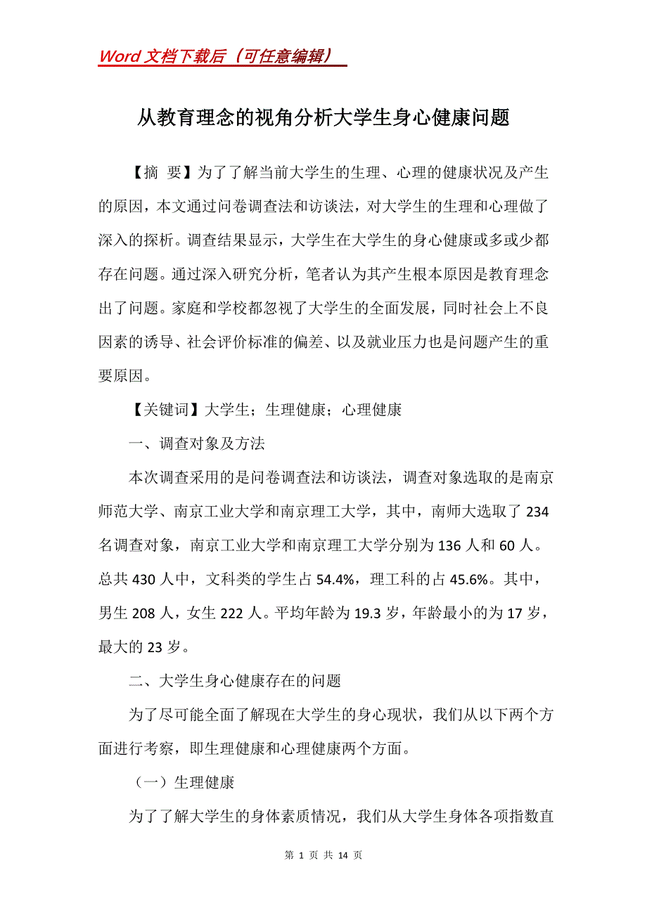 从教育理念的视角分析大学生身心健康问题_第1页