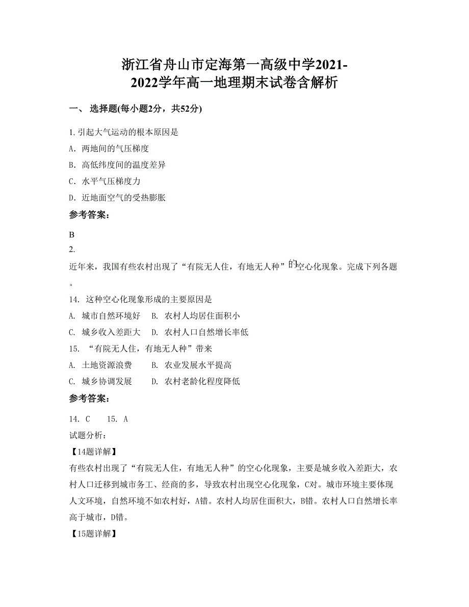 浙江省舟山市定海第一高级中学2021-2022学年高一地理期末试卷含解析_第1页