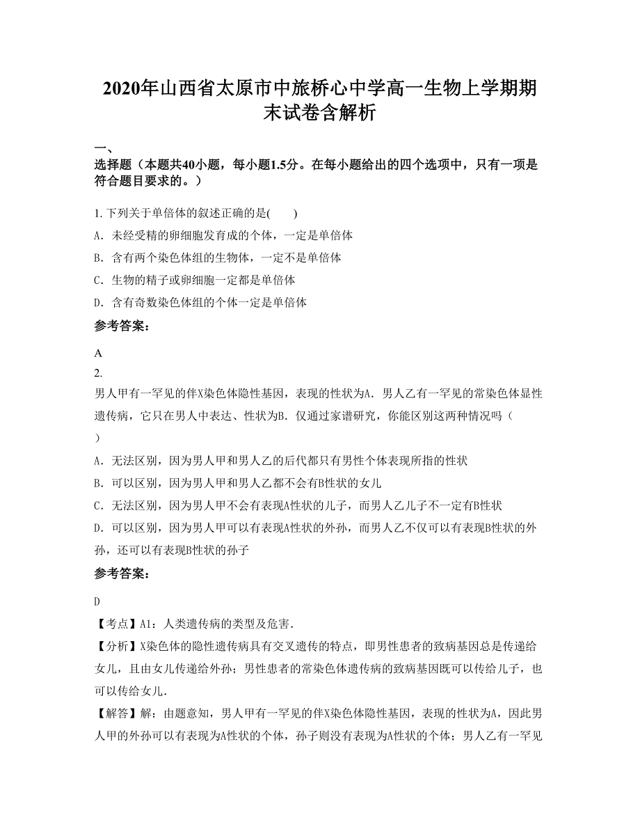 2020年山西省太原市中旅桥心中学高一生物上学期期末试卷含解析_第1页