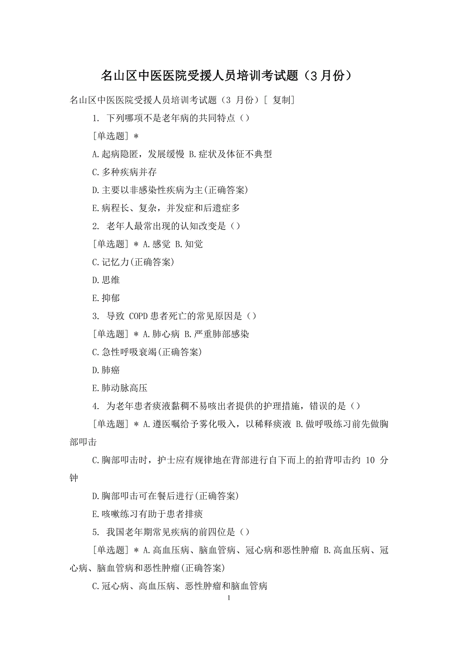 名山区中医医院受援人员培训考试题(3月份)_第1页