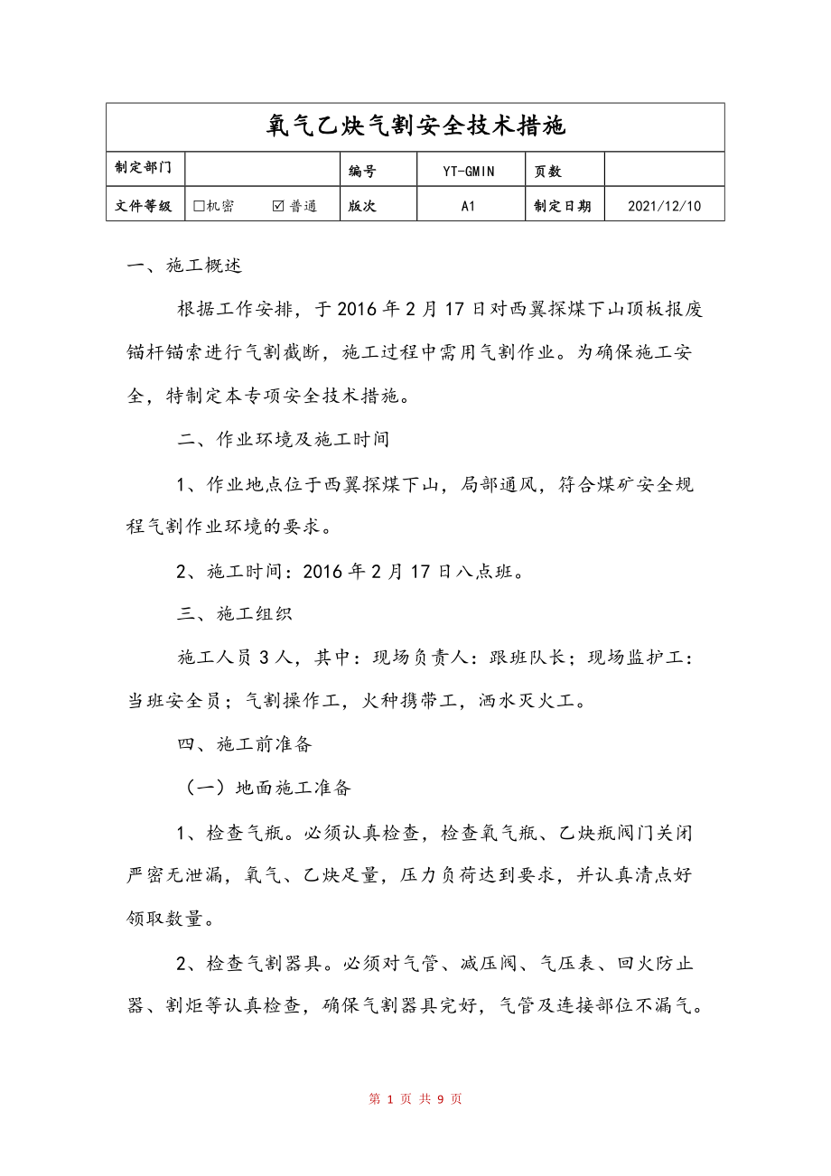 氧气乙炔气割安全技术措施(定稿)_第1页