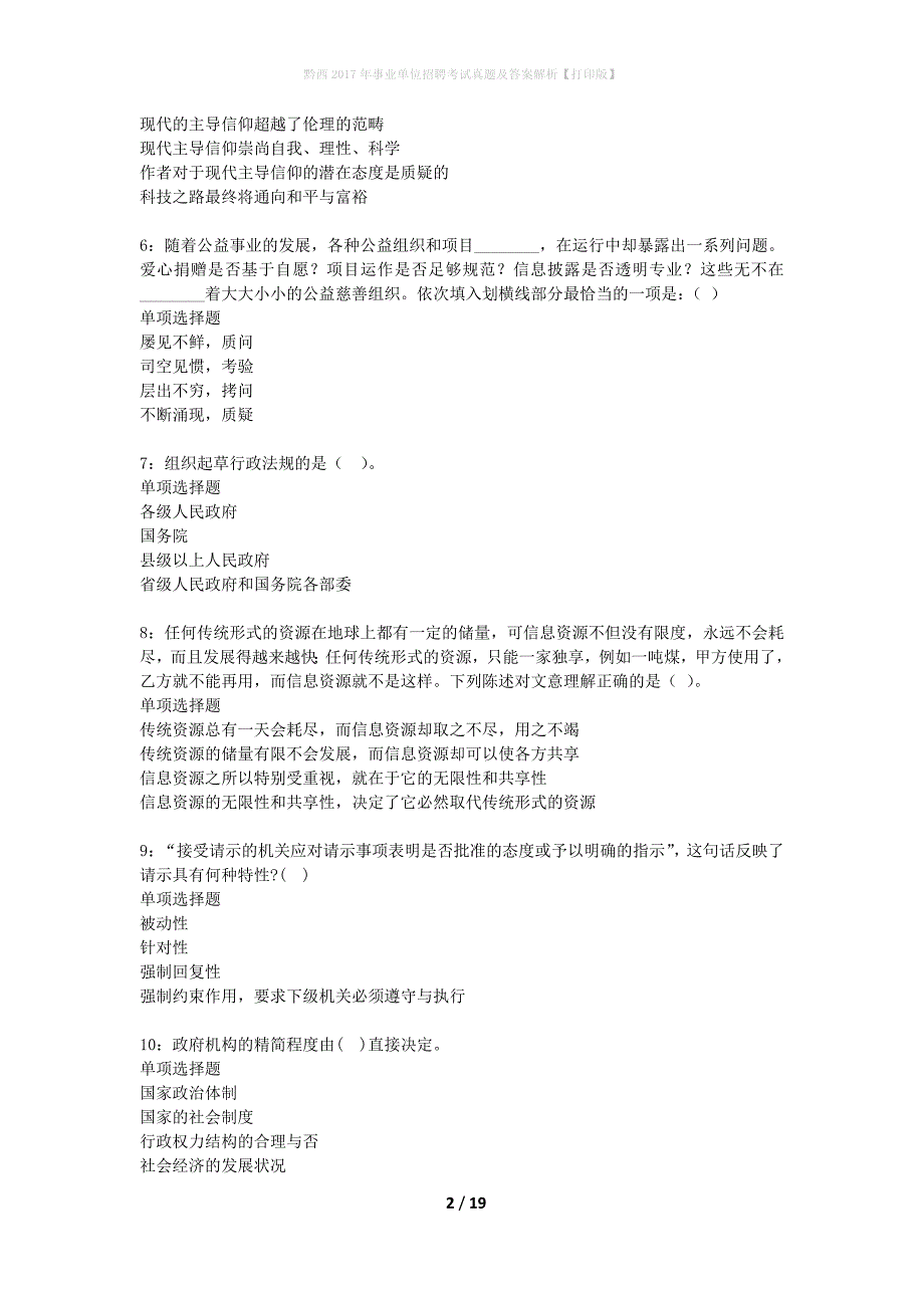 黔西2017年事业单位招聘考试真题及答案解析打印版】_第2页