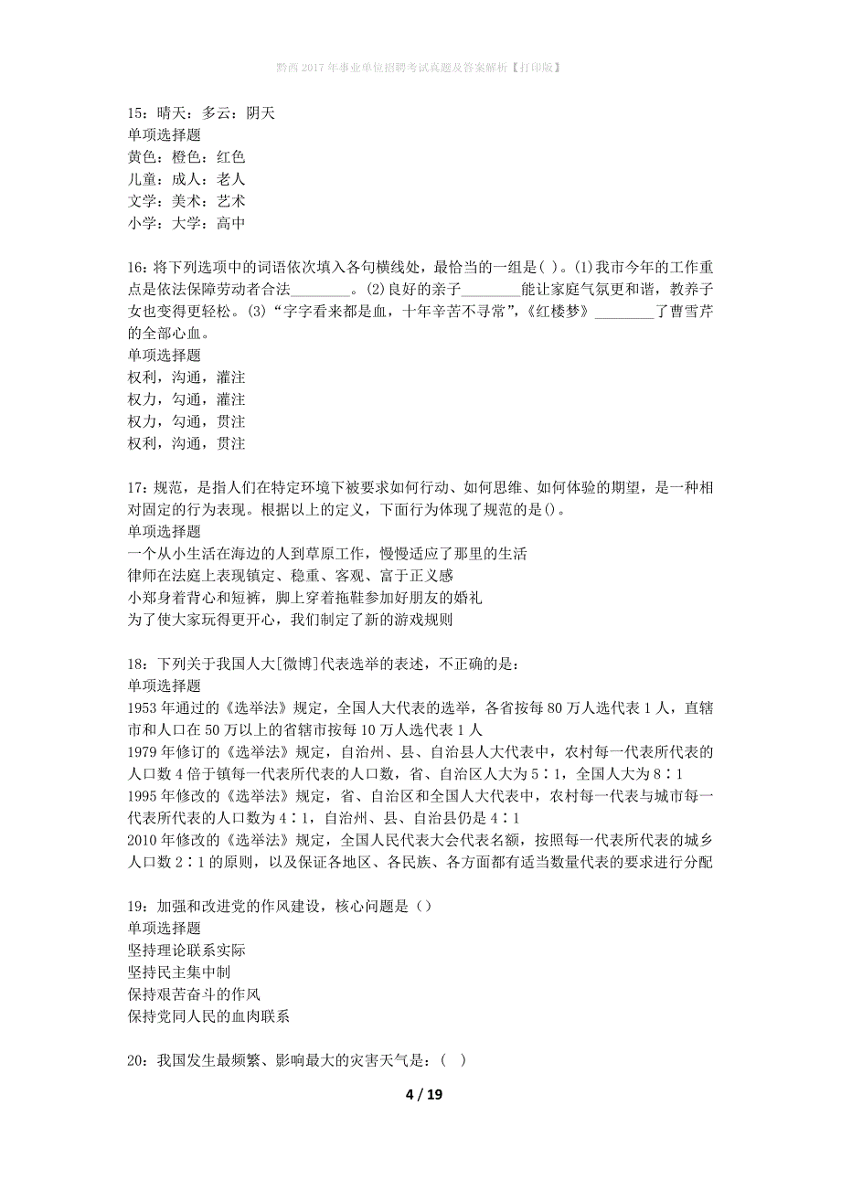 黔西2017年事业单位招聘考试真题及答案解析打印版】_第4页