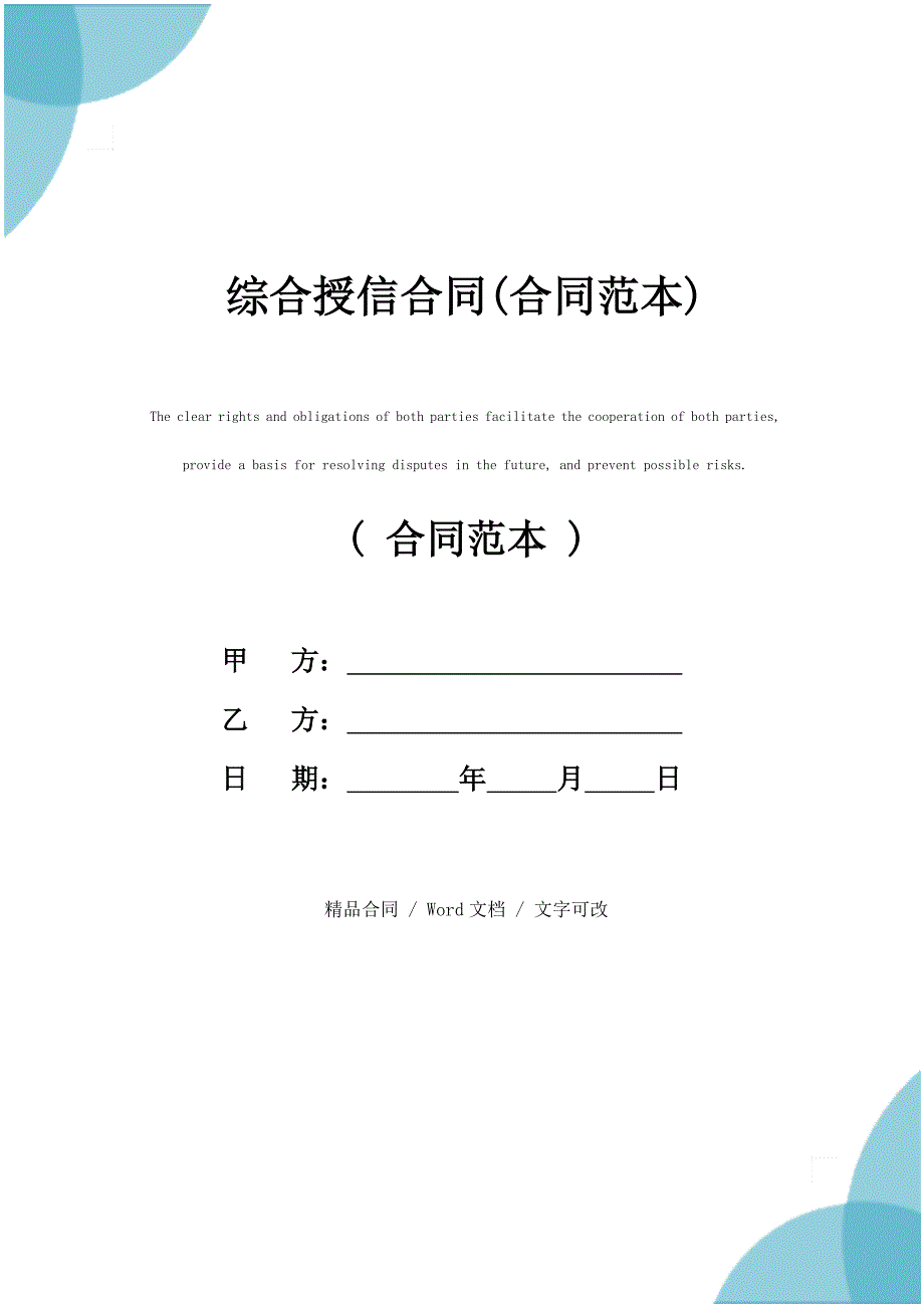 2021新版综合授信合同(合同范本)_第1页