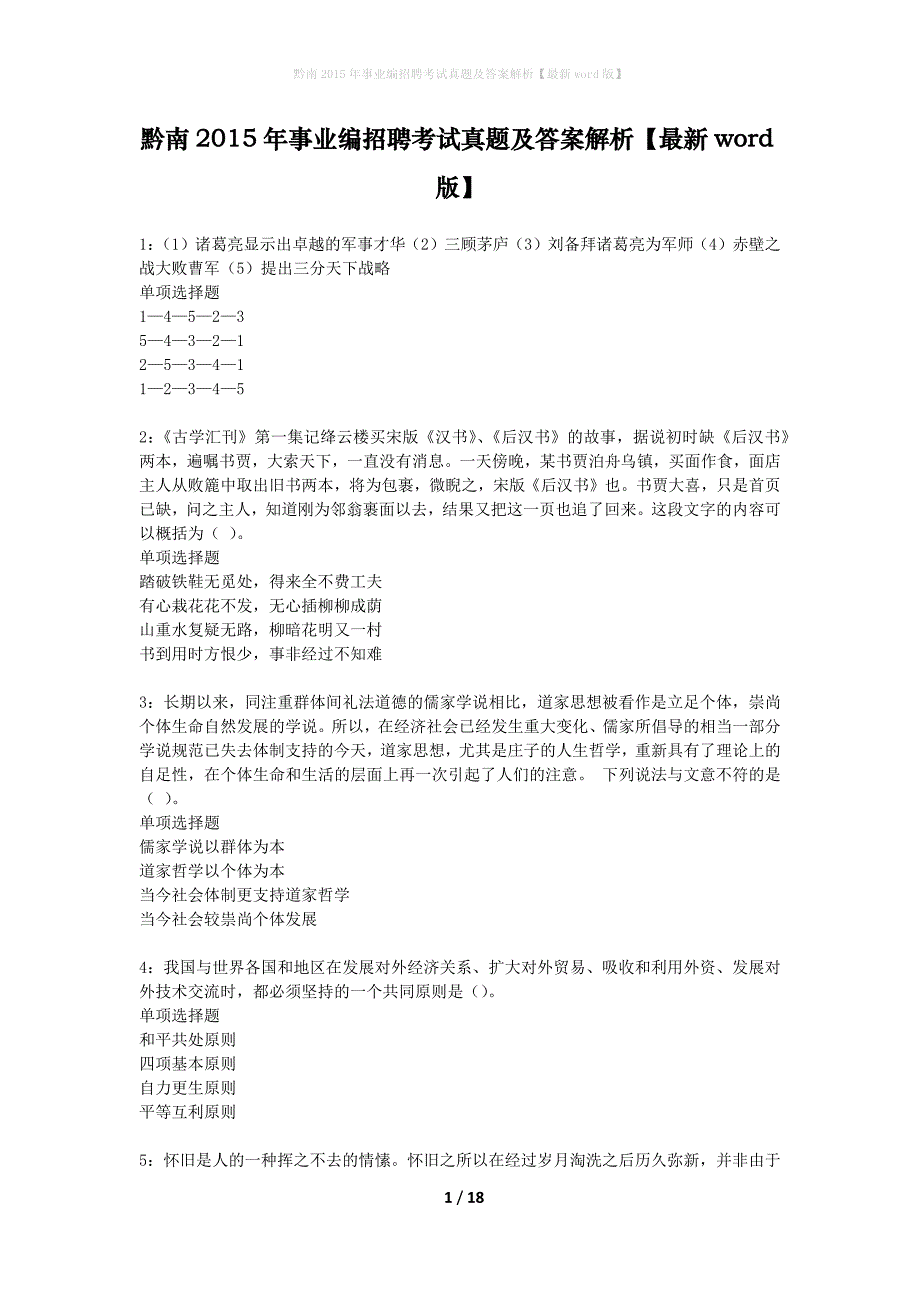 黔南2015年事业编招聘考试真题及答案解析版_第1页