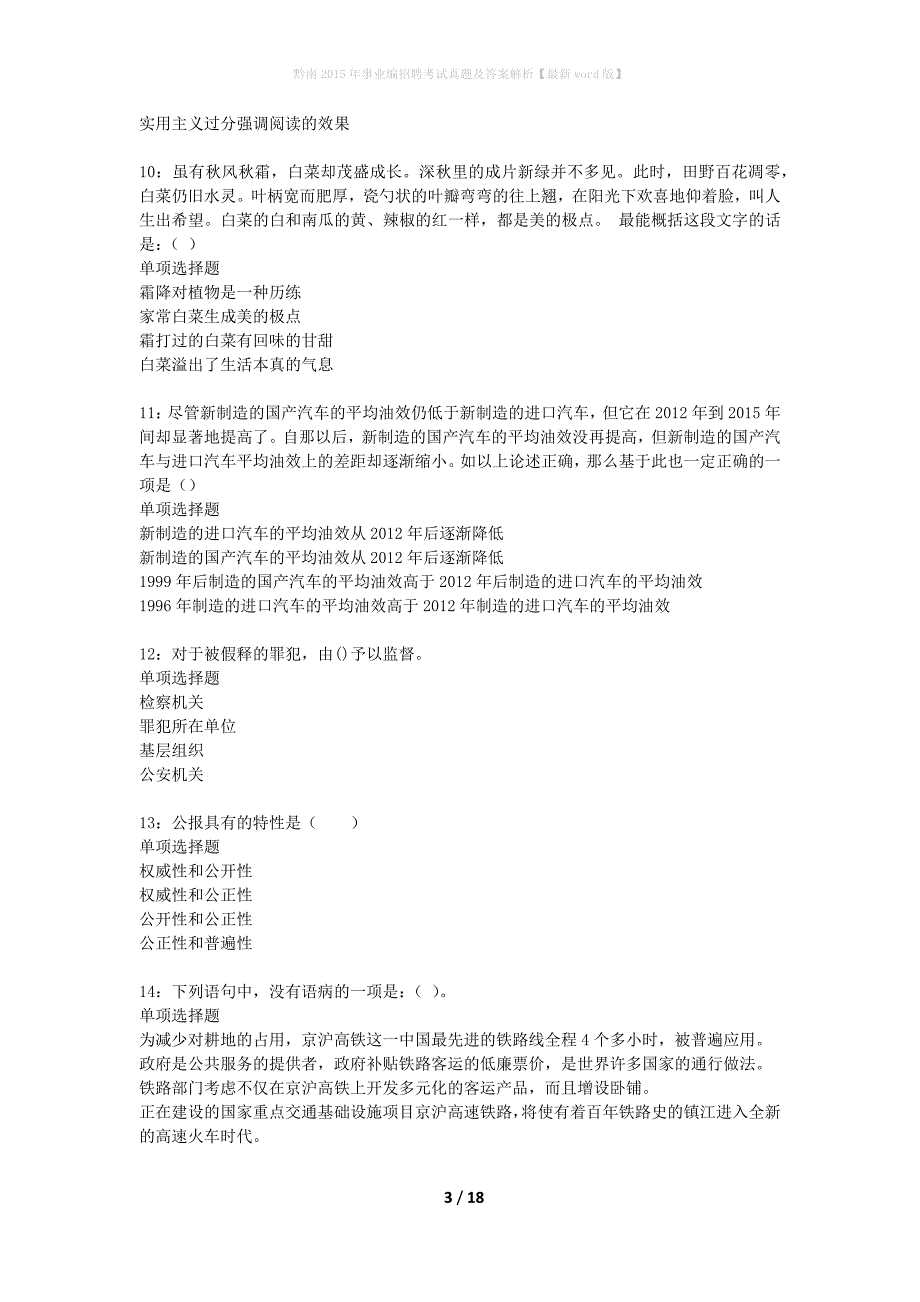 黔南2015年事业编招聘考试真题及答案解析版_第3页