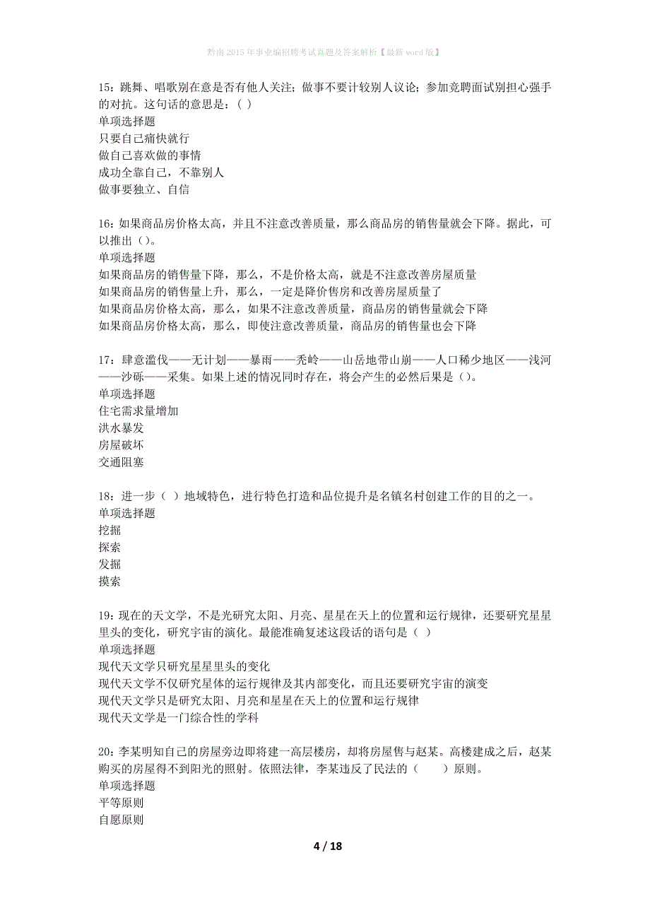 黔南2015年事业编招聘考试真题及答案解析版_第4页