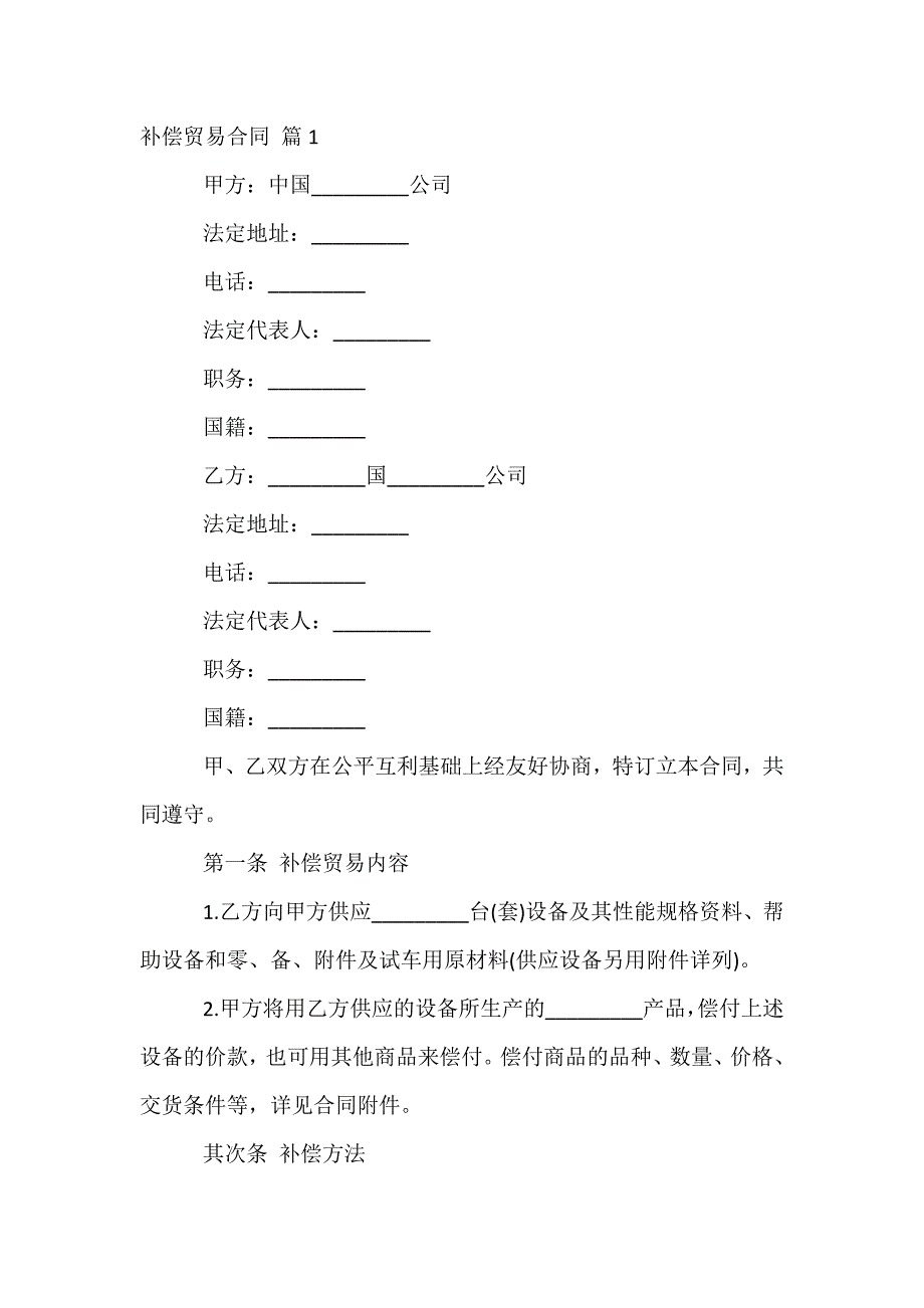 关于补偿贸易合同汇编八篇_第2页