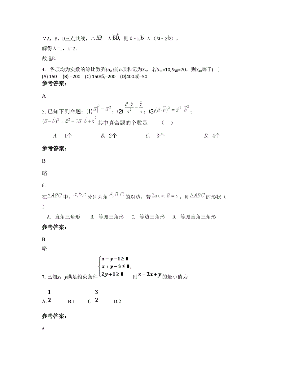 2020年广东省梅州市合水中学高一数学理模拟试题含解析_第2页