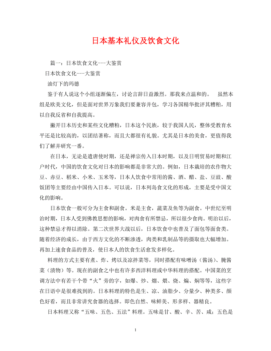 日本基本礼仪及饮食文化_第1页