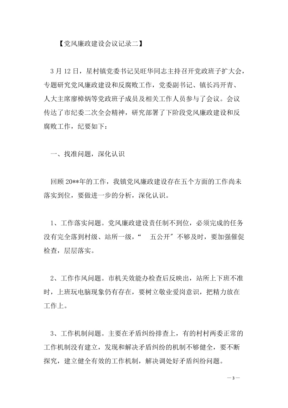 党风廉政建设会议记录-2022党风廉政建设会议记录_第3页