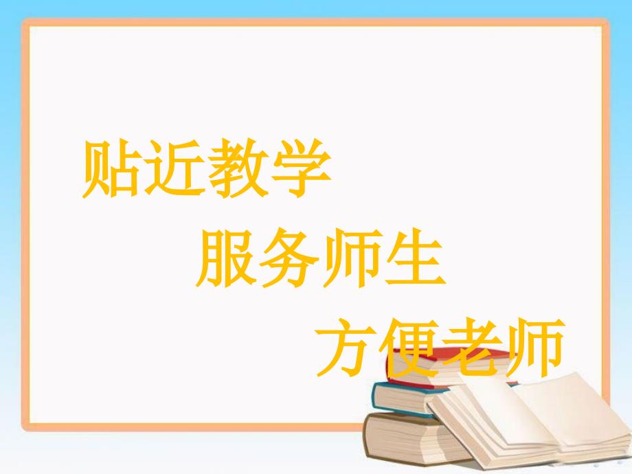 北京课改版二年级数学下册5.1-几百几十加、减整百数或整十数教学课件-(2).pptx_第1页