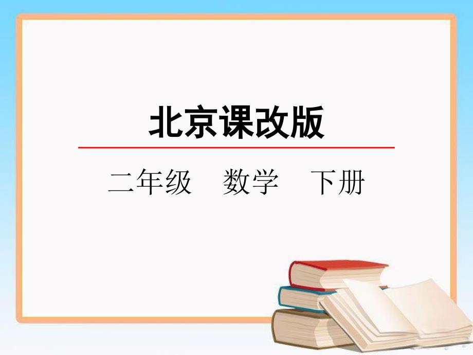 北京课改版二年级数学下册5.1-几百几十加、减整百数或整十数教学课件-(2).pptx_第2页