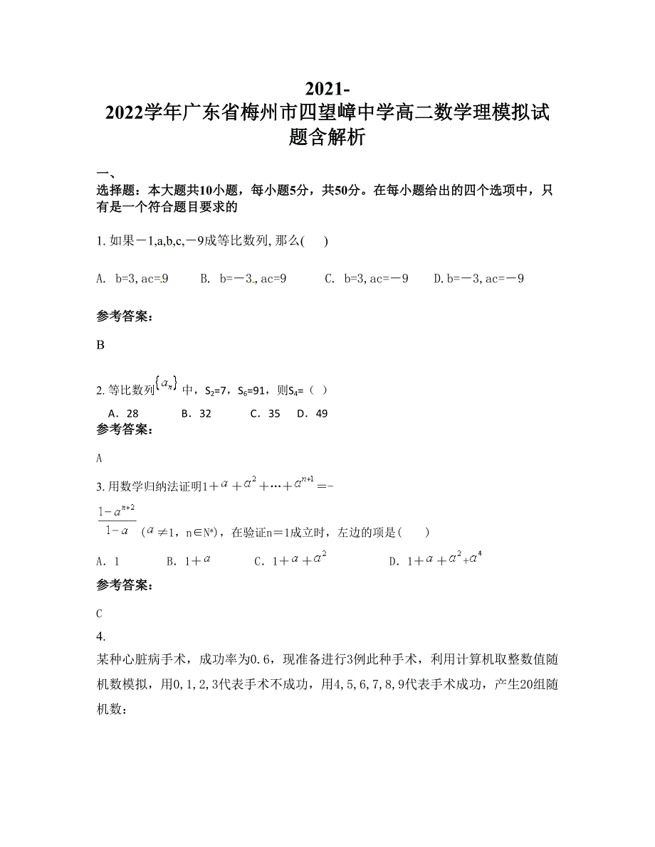 2021-2022学年广东省梅州市四望嶂中学高二数学理模拟试题含解析_第1页