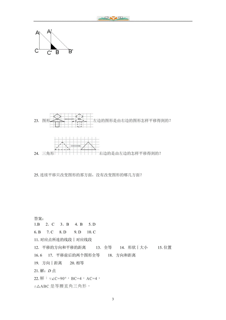 北师大版八年级数学下册第三章图形的平移与旋转周周测2(3.1)附答案.doc_第3页