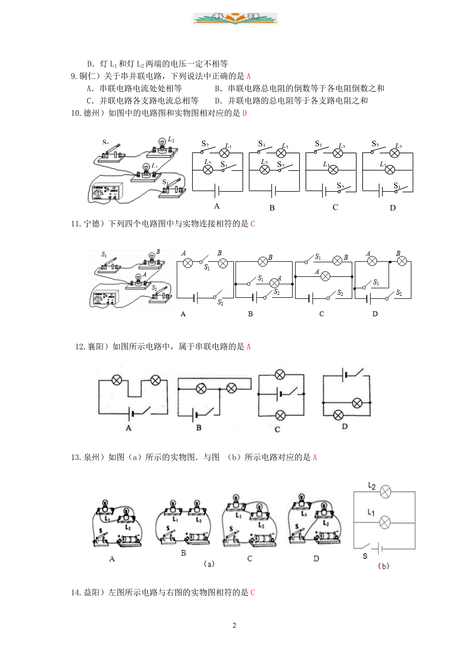 人教版九年级物理全一册第15章-第3节串联和并联(1)-配套习题大全.doc_第2页