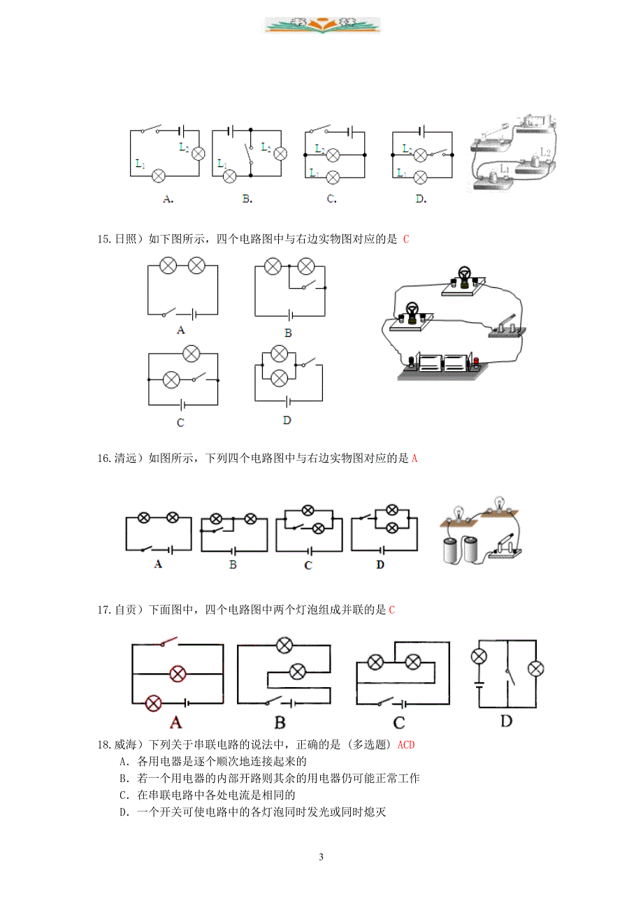 人教版九年级物理全一册第15章-第3节串联和并联(1)-配套习题大全.doc_第3页