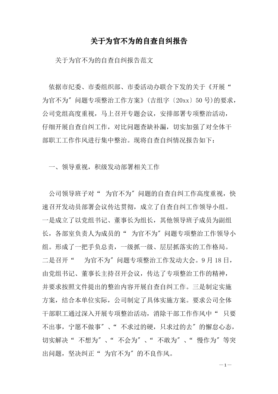 关于为官不为的自查自纠报告_第1页