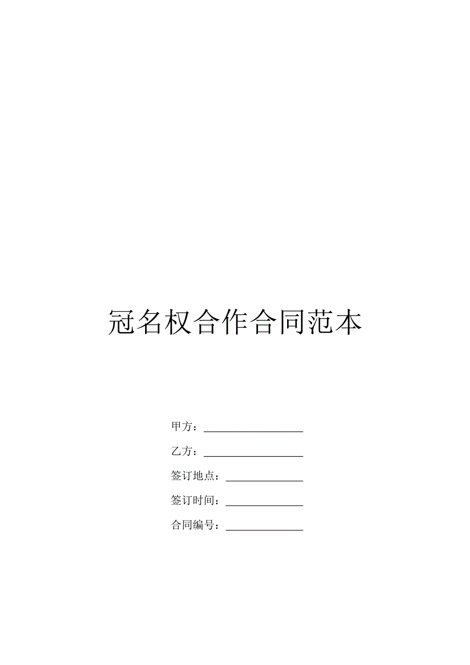 冠名权合作合同范本_第1页