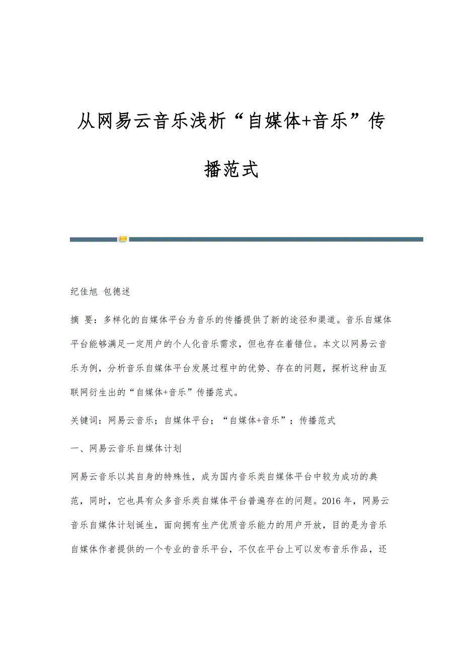 从网易云音乐浅析自媒体+音乐传播范式_第1页