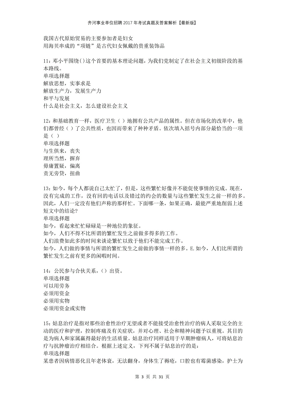 齐河事业单位招聘2017年考试真题及答案解析版_第3页