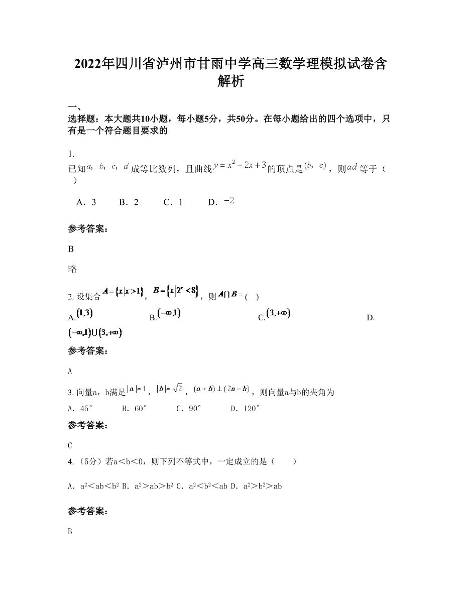 2022年四川省泸州市甘雨中学高三数学理模拟试卷含解析_第1页