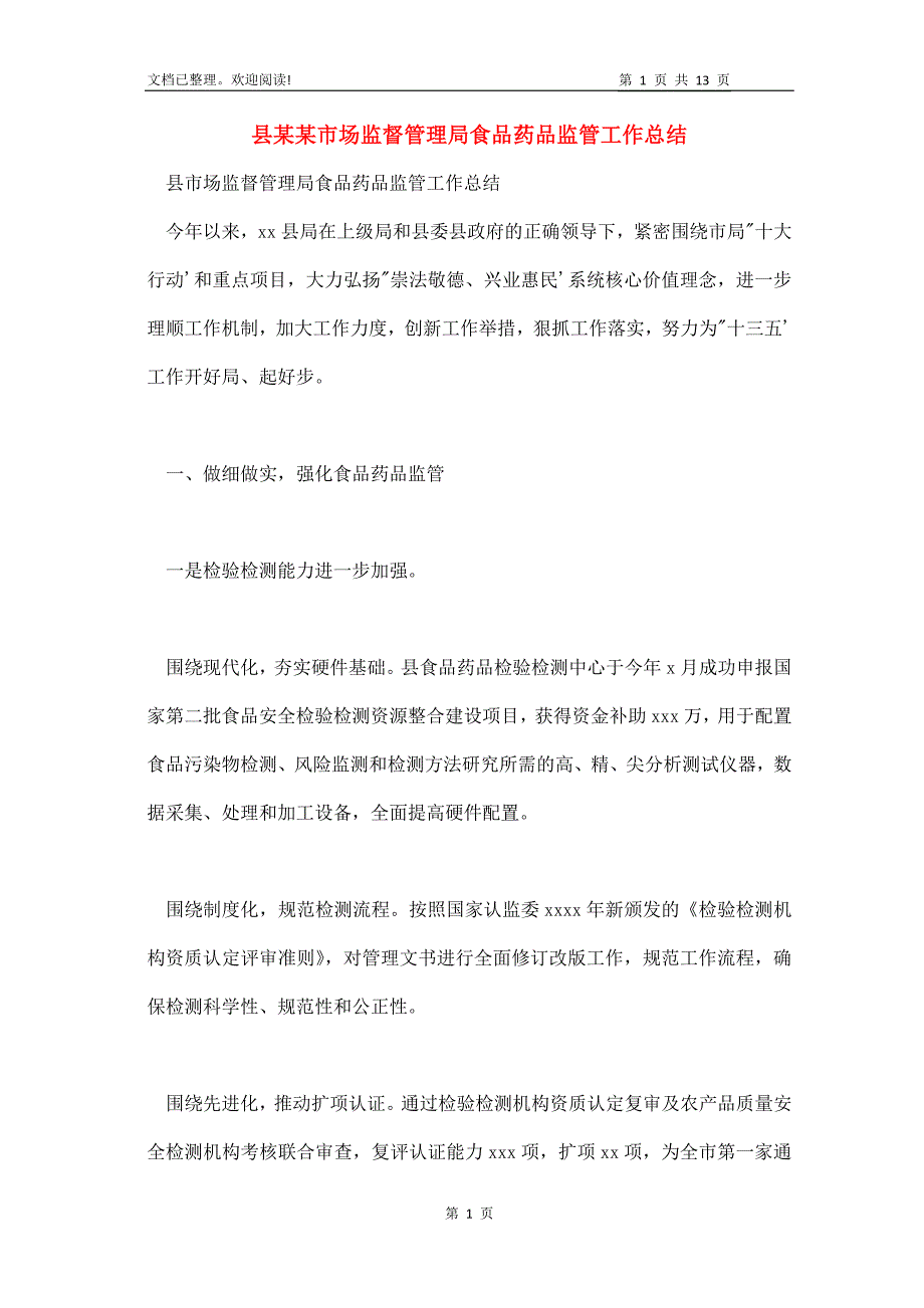 县某某市场监督管理局食品药品监管工作总结_第1页