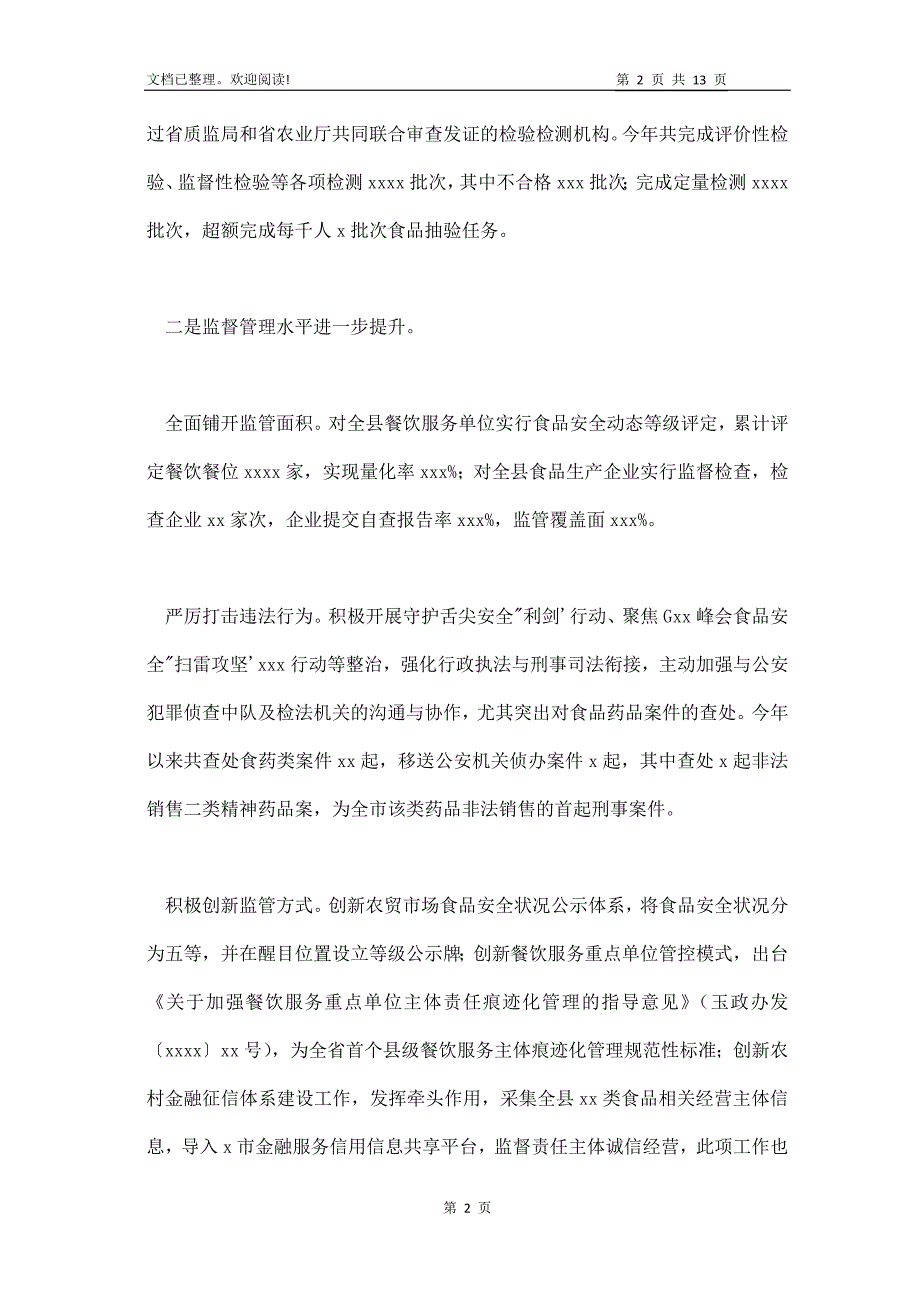 县某某市场监督管理局食品药品监管工作总结_第2页