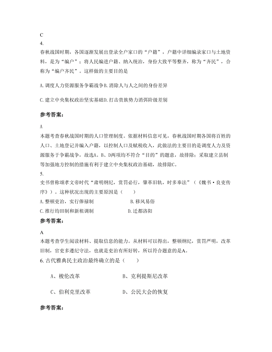 浙江省衢州市柯城区实验中学高二历史下学期期末试题含解析_第2页