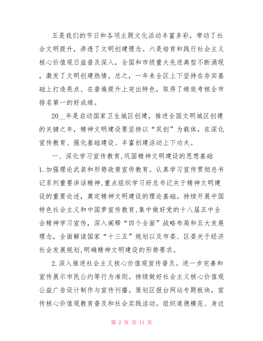 在&amp#215;&amp#215;区推动创建全国文明城区暨文明委扩大会上工作部署讲话_第2页