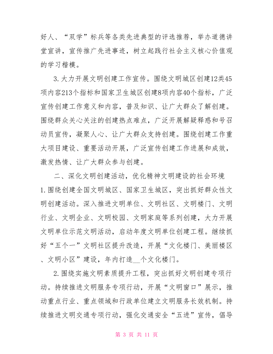 在&amp#215;&amp#215;区推动创建全国文明城区暨文明委扩大会上工作部署讲话_第3页