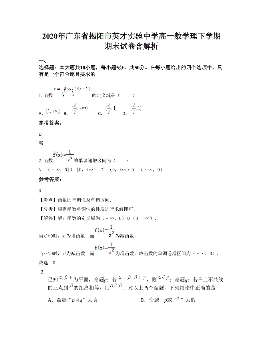 2020年广东省揭阳市英才实验中学高一数学理下学期期末试卷含解析_第1页