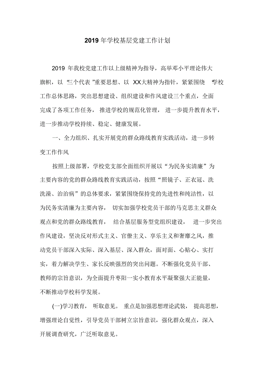 2019年学校基层党建工作计划_第1页