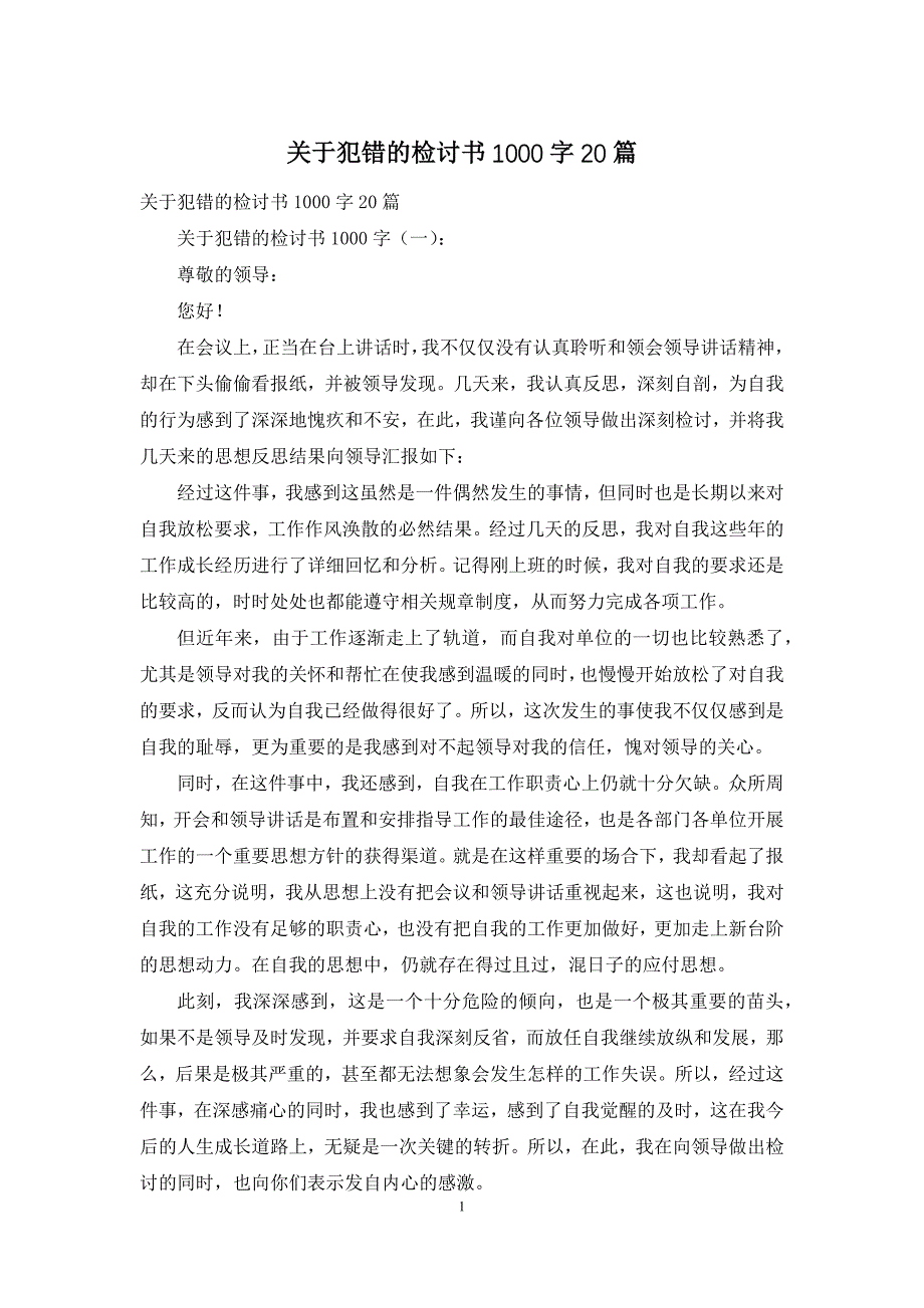 关于犯错的检讨书1000字20篇_第1页