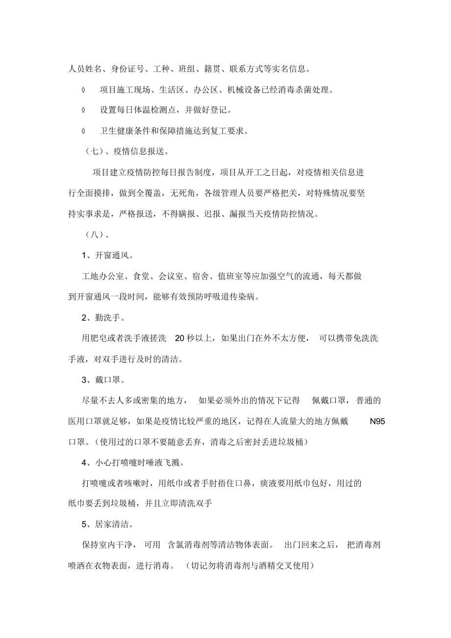 新冠肺炎疫情防控措施方案_第5页