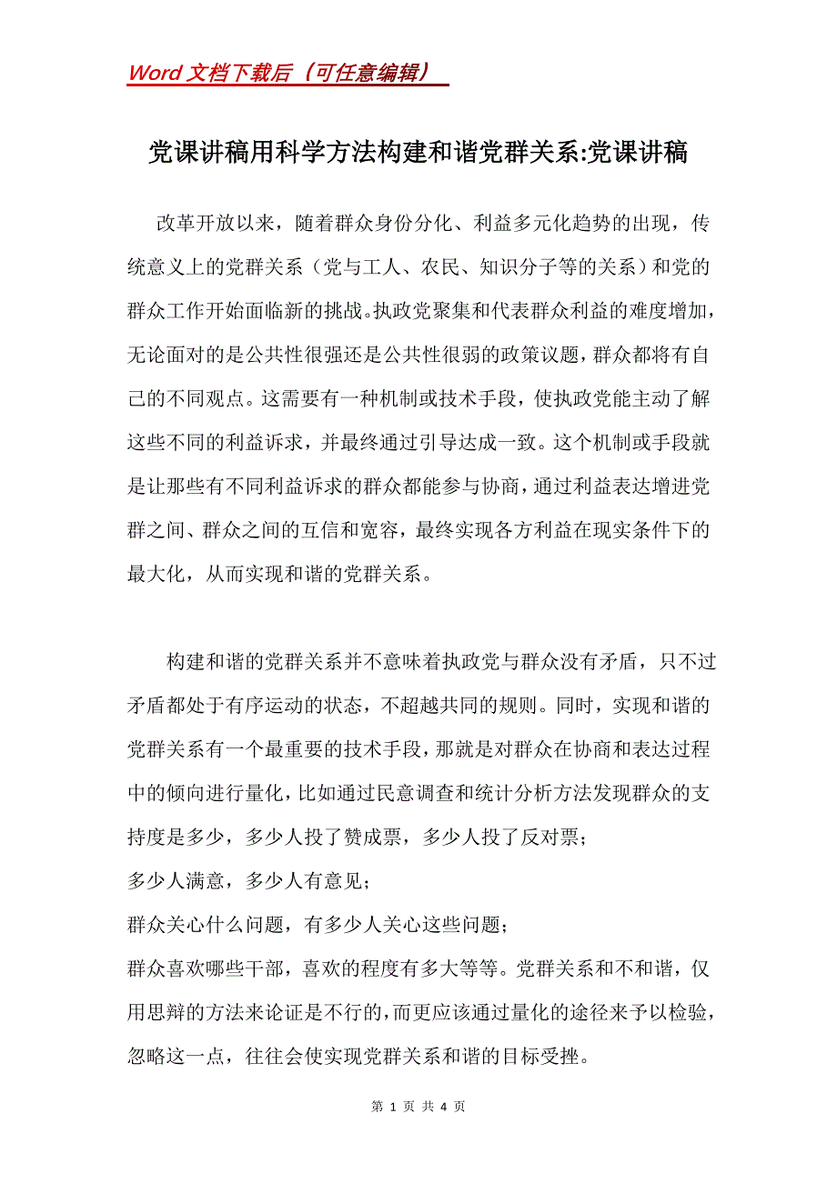 党课讲稿用科学方法构建和谐党群关系-党课讲稿_第1页