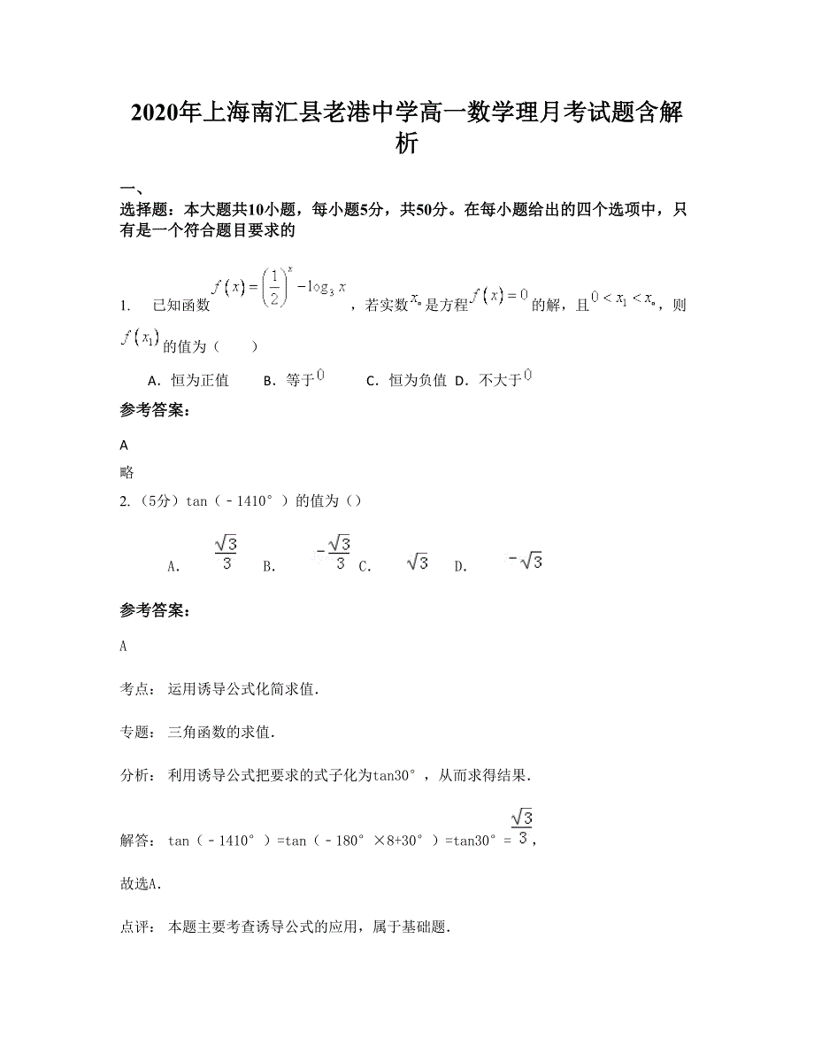 2020年上海南汇县老港中学高一数学理月考试题含解析_第1页