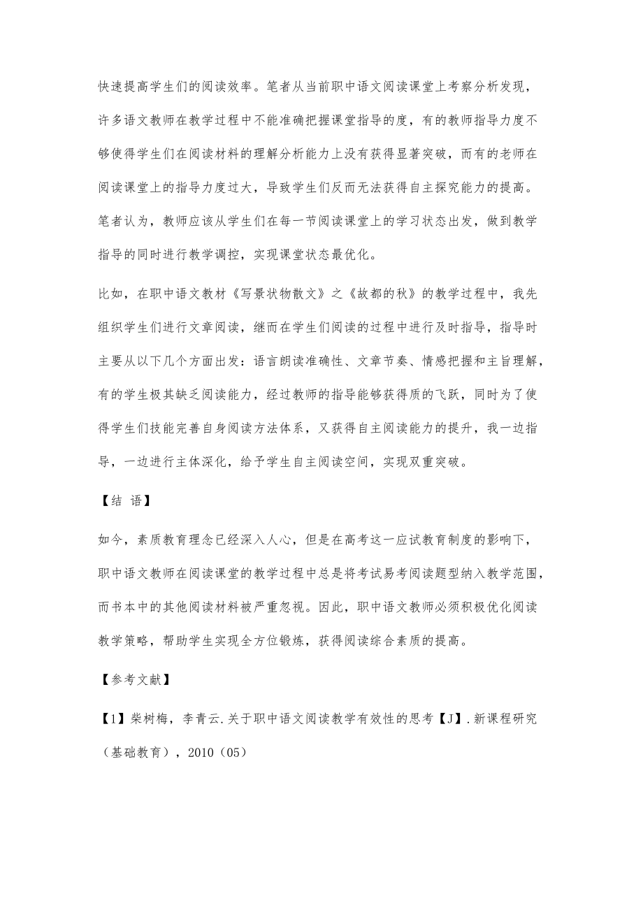 刍议职中语文阅读教学之优化策略_第4页
