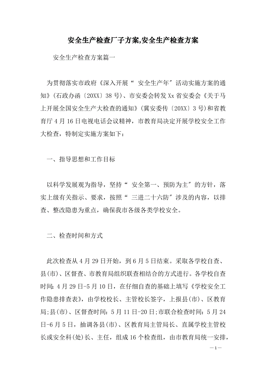 安全生产检查厂子方案,安全生产检查方案_第1页