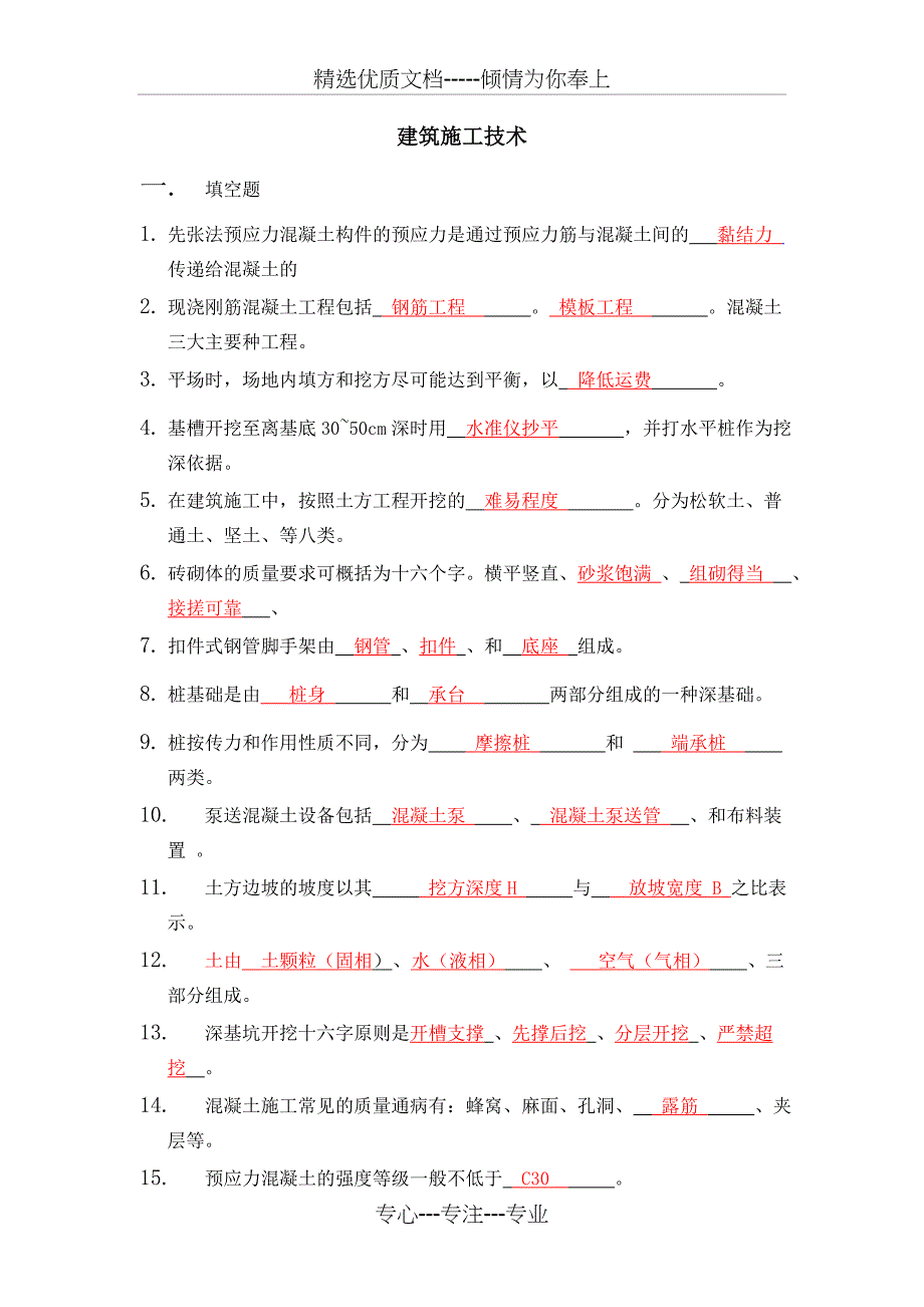 建筑施工技术期末试题及复习资料(共17页)_第1页